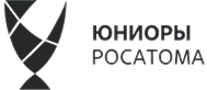 Юниоры Росатома